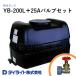 �_�C���C�g ���[���[�^���N YB-200L�{25A�o���u�Z�b�g ���l�� �z���s��