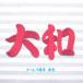 �����O���b�y���@�����@�؂�o���@�傫���T�C�Y��OK�I�@�h�J �֘A�摜4