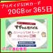 �y�v���y�C�hSIM�J�[�h�z��������񃂃o�C�� docomo��� �f�[�^�ʐM��p 20GB 365�� �Ղ�؂���SIM�J�[�h
