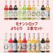 送料込 3本 モナン シロップ 700ml よりどり3本セット! シロップ