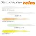 reins(���C��) �A�W�����O�V�F�C�J�[ 3.0�C���`
