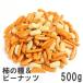  хурма. вид & Peanuts 500g юг способ . стандартный закуска рис . добродетель для большой пакет 