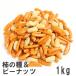  хурма. вид & Peanuts 1kg юг способ . стандартный закуска рис . для бизнеса большой пакет 