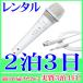 [ rental 2.3 day ] white microphone dynamic type (RENT-M527W)