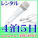 [ в аренду 4.5 день ] белый микрофон dynamic type (RENT-M527W)