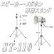  speaker * megaphone stand ST-110 speaker attaching part screw 3/8 adaptor screw 5/16 height adjustment possibility 
