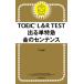 TOEIC L&amp;R TEST выходить одиночный Special внезапный золотой. sen тонн sTEX Kato утро день газета выпускать 