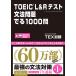TOEIC(R) L&amp;R тест грамматика проблема ..1000.TEX Kato ask выпускать 