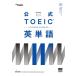  официальный TOEIC(R) Listening &amp; Reading английское слово ETS