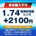 1.74超非球面レンズ