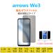 arrows We3 �t�B���� �`�����h�~ ���E30�x �����K���X�t�B���� �����z�� �w��h�~ �A���[�YWe3 ��ʕی�V�[�g�V�[�� �v���C�o�V�[�ی� �X�N���[���v���e�N�^�[