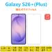 Galaxy S26+ Plus �ե���� �վ��ݸ� �������饹�ե���� ��ư���� �����ȥ�����ƥ����å����ץ饹 �����ɻ� ��ȿ�� ���� �����ȥ����� �����꡼��ץ��ƥ�����