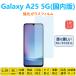 Galaxy A25 5G �K���X�t�B���� �u���[���C�g�J�b�g�ڂɗD���� �M�����N�V�[a25 �����K���X �t���ی�t�B���� ��ʕی�V�[�g �w��h�~ �C�A�[�� �����z�� �ᔽ��