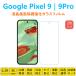 2�� Google Pixel 9 9Pro �ݸ�ե���� �վ��ݸ� �������饹�ե���� ��ư���� �ԥ�����ʥ���ץ� ���̥ե���� �����ȥ����� �����꡼��ץ��ƥ����� �����ɻ�