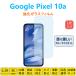 Google Pixel 10a тонировка стёкол пленкой голубой свет cut глаз . добрый пиксел 10a усиленный стекло жидкокристаллический защитная плёнка экран защита сиденье отпечаток пальца предотвращение пузырь Zero автоматика поглощение низкий отражающий 