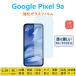 Google Pixel 9a �K���X�t�B���� �u���[���C�g�J�b�g �ڂɗD���� �s�N�Z��9a �����K���X �t���ی�t�B���� ��ʕی�V�[�g �w��h�~ �C�A�[�� �����z�� �ᔽ��