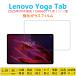 Lenovo Yoga Tab 11.1 type планшет плёнка усиленный тонировка стёкол пленкой 2025 ZAG60177JP жидкокристаллический защита автоматика поглощение отпечаток пальца предотвращение экран наклейка экран протектор 