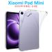 Xiaomi Pad Mini планшет кейс 8.8 type soft прозрачный чехол воздушный подушка автомобиль omi накладка Mini TPU прозрачный кейс прозрачный тонкий легкий type покрытие ударная абсорбция простой 