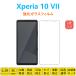 Xperia 10 VII 饹ե ư ɻ ׷ۼ ƥޡ֥ վݸ SO52F SOG16 ȿ ȥ ꡼ץƥ