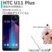 HTC U11 Plus + �v���X �t�B���� �K���X�t�B���� �t���ی�t�B���� �N���A �V�[�g �d�x9H ��U�h�~ �ȒP �\��t��