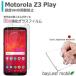 Motorola Z3 Play モトローラ フィルム ガラスフィルム 液晶保護フィルム クリア シート 硬度9H 飛散防止 簡単 貼り付け