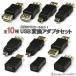  conversion adapter connector OTG USB A miniUSB microUSB Type-B mini 5pin miniB male female data transfer 10 kind 