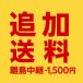 [ дополнение стоимость доставки ] отдаленный остров плата за транзит +1,500 иен ( курьер экспресс доставка на дом )
