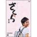 NHK continuation tv novel [ Sakura * compilation ]DVD-BOX Kouya .., small ...( secondhand goods )