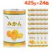 [ special price . on sale! ] mandarin orange canned goods 24 can set 425g solid amount 235g morning day mandarin orange canned goods canned goods mandarin orange can mandarin orange canned goods . can .. business use fruit recommendation free shipping 