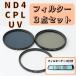 CPL ND4 UV filter filter 3 point set filter case attaching jpy polarized light circular C-PL PL ND light reduction 