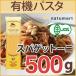 アルチェネロ 有機スパゲットーニ 500g パスタ スパゲットーニ スパゲッティー ロングパスタ 有機 オーガニック 宅配便B バレンタイン