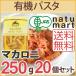 アルチェネロ 有機マカロニ 250g 20個セット パスタ マカロニ ショートパスタ スパゲッティ オーガニック 送料無料 宅配便A 取寄 バレンタイン