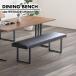 �_�C�j���O�x���` ��150cm 2�l�|�� 3�l�|�� �`�F�A �C�X �w������Ȃ� �I�Ȃ� �A�C�A�� �r ���� �u���b�N ���_�� �J�t�F��