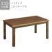 обеденный котацу стол ширина 135cm высокий котацу котацу одиночный товар котацу стол обеденный котацу котацу корпус котацу стол только высота ножек высокий стол 