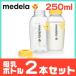メデラ 母乳ボトル 250ml 2本セット 哺乳瓶 替えボトル 搾乳 授乳