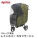 Aprica Aprica s Move дождевик плюс камуфляж -ju коляска опция 