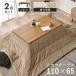  котацу + легкий ватное одеяло 2 позиций комплект arukUpoka living kotatsu ширина 110× глубина 65× высота 38.5cm ватное одеяло комплект 