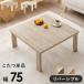 котацу складной стол casual kotatsu. ножек KOT-7350-75