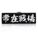 Don Flyee.. war place four character idiom pin badge pin z butterfly clutch alloy made C0010