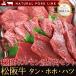 肉 黒毛和牛 牛肉 松阪牛 ホルモン タン・ホホ・ハツ 焼肉 極撰ホルモン焼き肉セット
