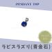  лазурит ( синий золотой камень ). подвеска с цепью колье верх только одиночный товар натуральный камень серебряный цвет Stone аксессуары женский женщина лазурит темно синий серебряный 925
