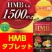 医食同源ドットコム　HMBタブレット　180粒 送料無料