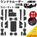  Land Cruiser 250 коврик Raver коврик Land Cruiser 250 детали аксессуары custom марка машины особый дизайн 18 листов 2024 год 4 месяц ~ Toyota neges
