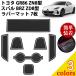  Toyota GR86 ZN8 type Subaru BRZ ZD8 type коврик Raver коврик детали custom аксессуары салон марка машины особый дизайн 7 листов 2021 год ~neges