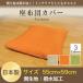 �N�b�V�����J�o�[ 55�~59cm ���唻 �|���G�X�e�� ���{�� �t�@�X�i�[��  �D���n ���B�W���� ���z�c�J�o�[ ���ɗD���� �ې�