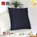 �N�b�V�����J�o�[ 55�~59cm ���唻 ��100% ���{�� �t�@�X�i�[�� ���n �a�� ���� ���z�c�J�o�[ ���ɗD���� �ې�
