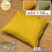 �N�b�V�����J�o�[ 55�~59cm ���唻 ��100% ���{�� �t�@�X�i�[�� �N�і��n �R�[�f�����C ���z�c�J�o�[ ���ɗD���� �ې�