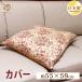 �N�b�V�����J�o�[ 55�~59cm ���唻 ��100% ���{�� �t�@�X�i�[�� �G���K���g�n �I�b�N�X ���z�c�J�o�[ ���ɗD���� �ې�