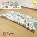�N�b�V�����J�o�[ 70�~148cm ����Q���z�c�J�o�[ ��100% ���{�� �t�@�X�i�[�� �k�� �I�b�N�X �����z�c�J�o�[