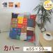 �N�b�V�����J�o�[ 55�~59cm ���唻 ��100% ���{�� �t�@�X�i�[�� �l�C�e�B�u �I�b�N�X ���z�c�J�o�[ ���ɗD���� �ې�